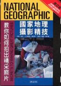 國家地理攝影精技：教你如何拍出精采照片(增訂版 ) 詳細資料