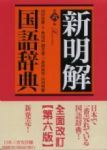 新明解國語辭典(第六版) 詳細資料