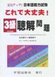 日本語能力試驗3級聽解問題 詳細資料