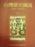 台灣歷史圖說書本詳細資料