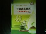 2007年高普考三、四等特考  行政法主題式 測驗題庫書本詳細資料