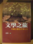 文學之旅-中華文學五千年(上) 詳細資料