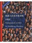 醫護人員基本救命術：基礎篇 詳細資料