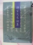 語言文史論集 詳細資料