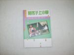 陪孩子上小學書本詳細資料