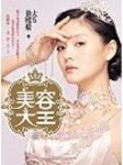 美容大王書本詳細資料