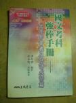 國文考科強棒手冊-文字形音義及詞語成語篇書本詳細資料