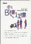 B棟11樓(限量典藏精裝版) 詳細資料