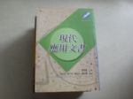 現代應用文書(教材本) 詳細資料