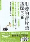 用聽的背片語_基礎1000(附背片語+訓練聽力體驗版CD 詳細資料