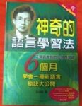 《神奇的語言學習法》 6個月學會一種新語言書本詳細資料