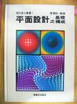 美工9-平面設計之基礎構成書本詳細資料