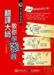 翻譯大師教你學發音(1書+1MP3)*免運費* 詳細資料