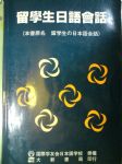 留學生日語會話書本詳細資料