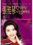 張雅琴SMART英語學習法 詳細資料