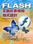 Flash 互動式多媒體程式設計書本詳細資料