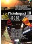 PHOTOIMPACT 10絕色影展 詳細資料