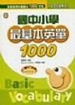 國中小學最基本英單1000（32K書+3CD） 詳細資料