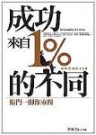 成功來自1%的不同-臨門一腳你來踢》書本詳細資料