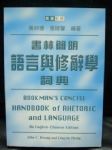 書林簡明語言與修辭學詞典書本詳細資料