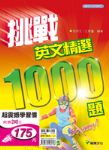 挑戰英文精選1000題書本詳細資料