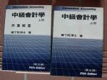 中級會計學上冊書本詳細資料