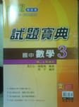 新無敵翰林版數學第三冊試題寶典書本詳細資料