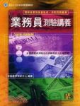 業務員測驗講義書本詳細資料