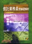 信託業務員 題庫暨解析書本詳細資料