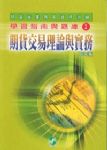 期貨交易理論與實務(期貨資格測驗學習指南與題庫2)96年版書本詳細資料