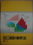 田口統計解析法書本詳細資料