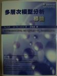 多層次模型分析導論書本詳細資料