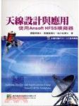 天線設計與應用－使用Ansoft HFSS模擬器 詳細資料