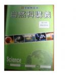 自然科講義-國三理化科總複習講義書本詳細資料