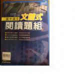 國中國文 文體式 閱讀題組書本詳細資料