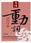 日語動詞活用字典書本詳細資料