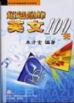 超越巔峰英文100天 詳細資料