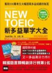 NewToeic新多益單字大全書本詳細資料