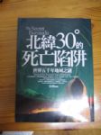 北緯30度C的死亡陷阱 詳細資料