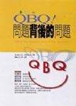 QBQ背後的問題 詳細資料