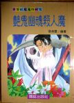 艷鬼幽魂殺人魔書本詳細資料