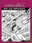 住居的水與火-廚房、浴室、廁所的演進史書本詳細資料