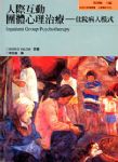 人際互動團體心理治療-住院病人模式書本詳細資料