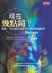 現在幾點鐘？—麻雀、黃金鼠以及所有生物都知道的事 詳細資料