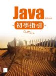 Java初學指引-使用SE6 詳細資料