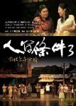 人間條件3台北上午零時(附2DVD) 詳細資料