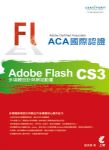 Adobe Certified Associate (ACA) 國際認證-Adobe Flash CS3 多媒體設計與網站動畫 詳細資料