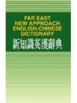 新知識英漢辭典50K道 詳細資料