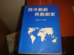 愛閱書坊西洋戲劇與戲劇家~破天荒書籍秤斤賣 詳細資料