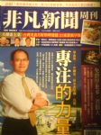 非凡新聞周刊 2009/06/18 第166期 詳細資料